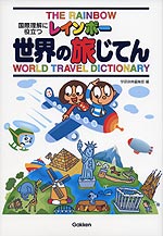 レインボー 世界の旅じてん