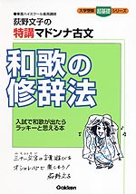 荻野文子の 特講マドンナ古文 和歌の修辞法