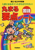 国立・私立中学受験 丸まる要点ノート 国語