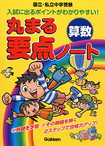 国立・私立中学受験 丸まる要点ノート 算数