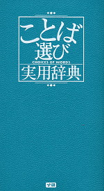 ことば選び実用辞典