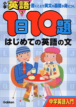 小学校 英語(3) 1日10題 はじめての英語の文