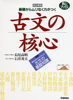 古文の核心 改訂新版