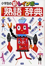 小学生の (新)レインボー 「熟語」辞典