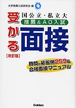 国公立・私大 推薦&AO入試 受かる「面接」 改訂版