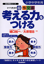 ひぐち先生の超・作文術 考える力をつける 小学中学年用