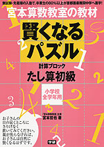 宮本算数教室の教材 賢くなるパズル たし算・初級