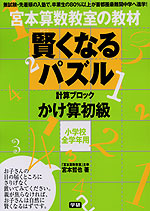 宮本算数教室の教材 賢くなるパズル かけ算・初級