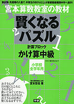 宮本算数教室の教材 賢くなるパズル かけ算・中級