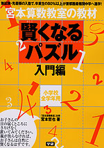 宮本算数教室の教材 賢くなるパズル 入門編