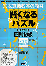 宮本算数教室の教材 賢くなるパズル 四則・初級