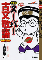 吉野式 爆走 スーパー古文敬語 完璧バージョン