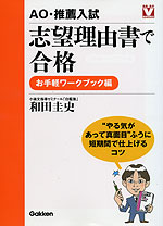 AO・推薦入試 志望理由書で合格 お手軽ワークブック編