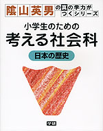 小学生のための 考える社会科 日本の歴史
