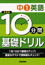 学研版 10分間 基礎ドリル 中1 英語