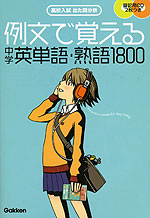 例文で覚える 中学英単語・熟語1800