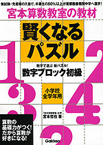 宮本算数教室の教材 賢くなるパズル 数字ブロック 初級