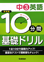 学研版 10分間 基礎ドリル 中3 英語