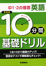 学研版 10分間 基礎ドリル 中1・2の復習 英語