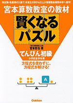 宮本算数教室の教材 賢くなるパズル てんびん 初級