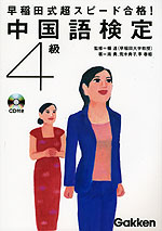 早稲田式 超スピード合格! 中国語検定 4級