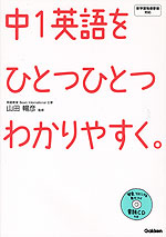 中1 英語を ひとつひとつわかりやすく。