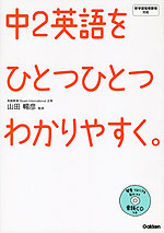 中2 英語を ひとつひとつわかりやすく。