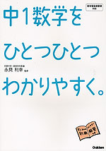 中1 数学を ひとつひとつわかりやすく。