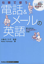 仕事で使う 電話&メールの英語