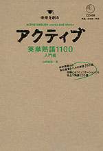 アクティブ 英単熟語1100 入門編