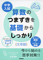 中学入試 算数のつまずきを基礎からしっかり ［文章題］