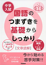 中学入試 国語のつまずきを基礎からしっかり ［文章読解］