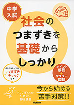 中学入試 社会のつまずきを基礎からしっかり