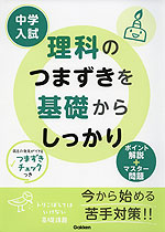 中学入試 理科のつまずきを基礎からしっかり