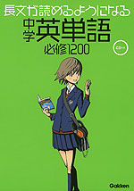 長文が読めるようになる 中学英単語 必修1200