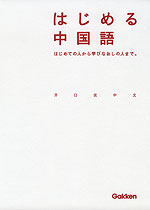 はじめる中国語