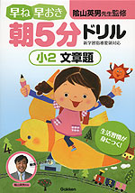 早ね早おき 朝5分ドリル 小2 文章題