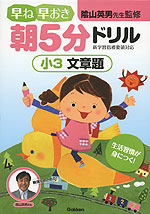 早ね早おき 朝5分ドリル 小3 文章題