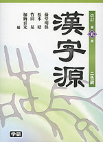 漢字源 改訂第五版
