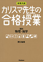 中学入試 カリスマ先生の合格授業 理科 物理・地学