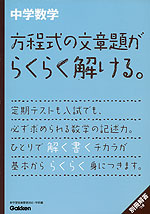 中学数学 方程式の文章題が らくらく解ける。