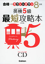 英検 5級 最短攻略本 改訂版
