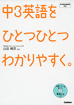 中3 英語を ひとつひとつわかりやすく。