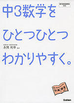 中3 数学を ひとつひとつわかりやすく。
