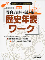中学社会 写真と資料で読み解く! 歴史年表ワーク 改訂版
