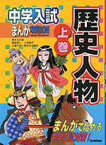 中学入試 まんが攻略BON! 歴史人物 上巻