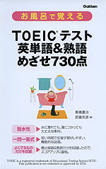 お風呂で覚える TOEICテスト 英単語&熟語 めざせ 730点