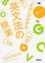 成川の 「なぜ」がわかる 英文法の授業