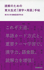 読解のための 東大生式「漢字×用語」手帖
