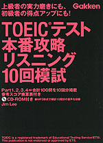TOEICテスト 本番攻略 リスニング 10回模試